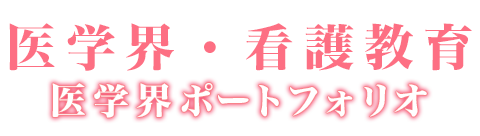 医学界ポートフォリオとは、は21世紀の医学教育や医療へ貢献することをミッションとし、その理念やメソッドを具体的に提案するものです。：ロゴ