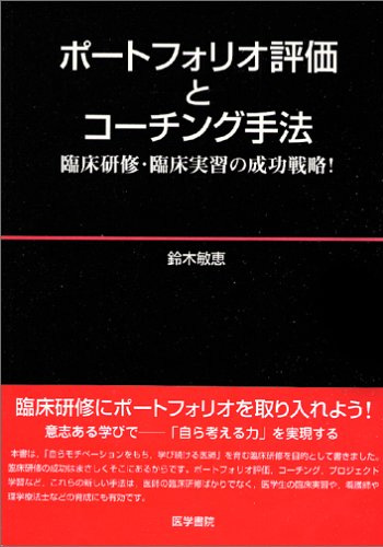 ポートフォリオ評価とコーチング手法―臨床研修・臨床実習の成功戦略！