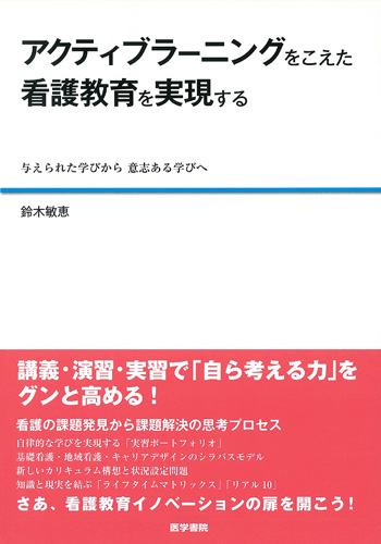 アクティブラーニングをこえた看護教育を実現する: 与えられた学びから意志ある学びへ