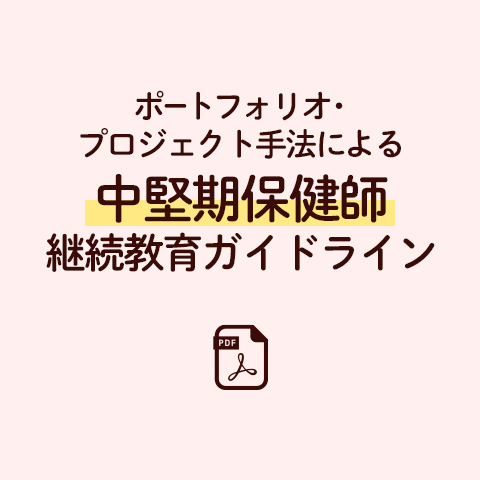 愛媛県中堅期保健師　継続教育ガイドラインのサムネイル