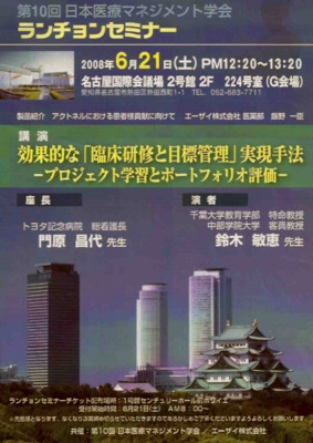名古屋　第10回日本医療マネジメント学会 「プロジェクト学習とポートフォリオ評価」