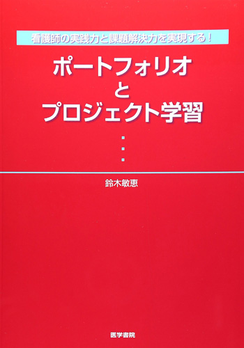 看護師の実践力と課題解決力を実現する!ポートフォリオとプロジェクト学習の表紙