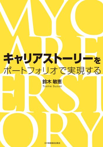 キャリアストーリーをポートフォリオで実現するの表紙