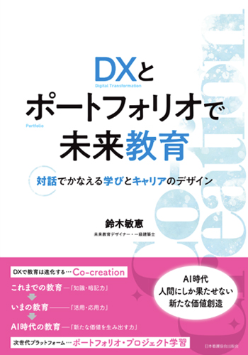 DXとポートフォリオで未来教育: 対話でかなえる学びとキャリアのデザインの表紙